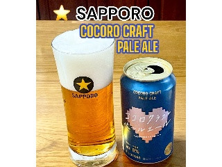 中評価】サッポロ ココロクラフトペールエールの感想・クチコミ・値段