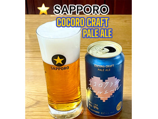 「サッポロ ココロクラフトペールエール 缶350ml」のクチコミ画像 by ビールが一番さん