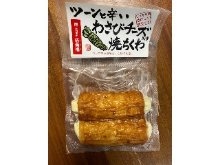 わさびチーズ入り焼ちくわ