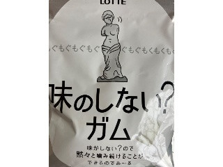 味のしない？ガム