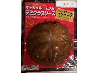 ハンバーグ ソースで食べるハンバーグ マッシュルーム入 デミグラスソース 1ケース10個入 まとめ買い おかず お