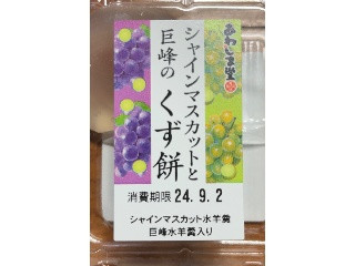 「あわしま堂 シャインマスカットと巨峰のくず餅 パック4個」のクチコミ画像 by 骨なしスケルトンさん