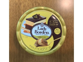 高評価】ロッテ レディーボーデン ご褒美ごこち キャラメルショコラ