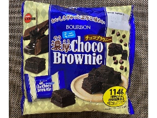 「ブルボン ミニ濃厚チョコブラウニー 袋128g」のクチコミ画像 by わらびーずさん