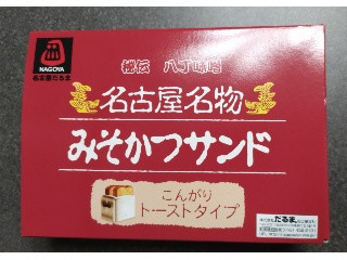 秘伝 八丁味噌 名古屋名物 みそかつサンド こんがりトーストタイプ