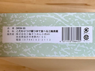 「三輪そうめん小西 こだわりつけ麺つゆで食べる三輪素麺 850g」のクチコミ画像 by 踊る埴輪さん