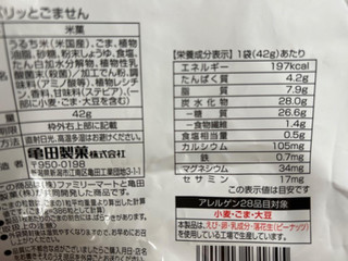 「ファミリーマート ファミマル ごま3000粒を使用したパリッとごません」のクチコミ画像 by しろいくまさん