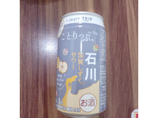 「JーCRAFT TRIP 加賀しずくサワー 缶350ml」のクチコミ画像 by 鉄腕子さん