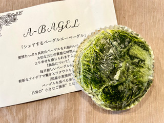 「A‐BAGEL もっちもち 抹茶チーズケーキ 一個」のクチコミ画像 by やにゃさん