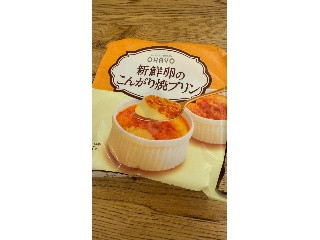 新鮮卵のこんがり焼プリン