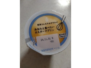 栗原さんちのおすそわけ あなたと食べたいカスタードプリン