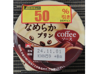 「メイトー メイトーのなめらかプリン コーヒーソース カップ105g」のクチコミ画像 by るったんさん