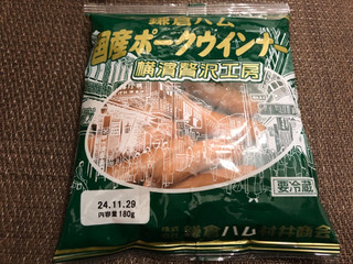 「鎌倉ハム 国産ポークウィンナー 横濱贅沢工房 180g」のクチコミ画像 by 食い辛抱寛解さん