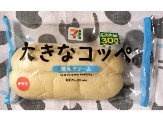 セブン-イレブン 大きなコッペ練乳クリーム