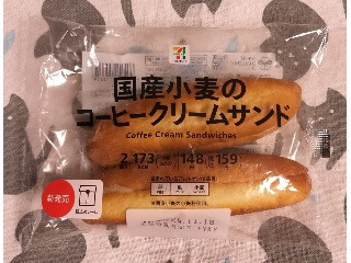 セブン-イレブン 国産小麦のコーヒークリームサンド