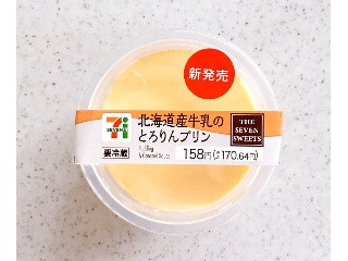 セブン-イレブン 北海道産牛乳のとろりんプリン