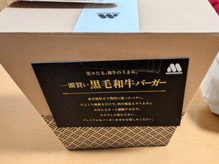 「モスバーガー 一頭買い 黒毛和牛バーガー 山わさび醤油仕立て」のクチコミ画像 by はるなつひさん