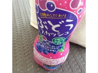 ぶどうスカッシュ