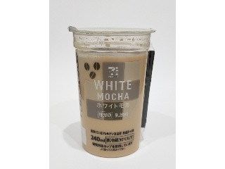 中評価】セブン＆アイ セブンプレミアム ホワイトモカの感想・クチコミ