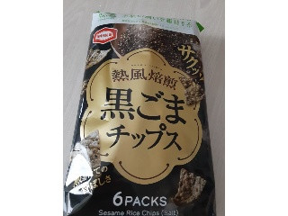 熱風焙煎 黒ごまチップス