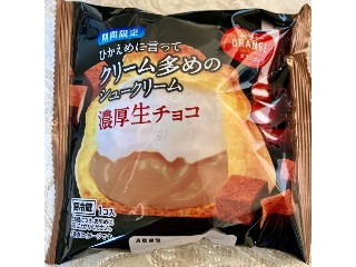 ひかえめに言ってクリーム多めのシュークリーム 濃厚生チョコ