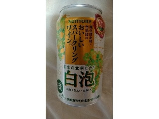 酸化防止剤無添加のおいしいスパークリングワイン。白泡