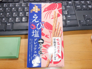 「斉藤製菓 北海道限定えび塩プレッツェル 22.5g×2」のクチコミ画像 by 相模道灌さん