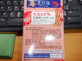 「斉藤製菓 北海道限定えび塩プレッツェル 22.5g×2」のクチコミ画像 by 相模道灌さん