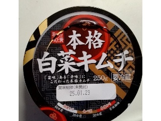 本格白菜キムチ