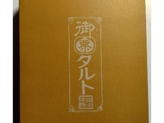 「ハタダ 御栗タルト 箱10袋」のクチコミ画像 by みやちこ先生さん