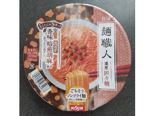 「日清食品 日清麺職人 担々麺 カップ96g」のクチコミ画像 by ぎんなんさん