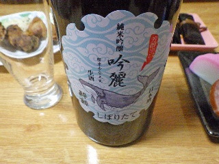 酔鯨 純米吟醸 吟麗しぼりたて