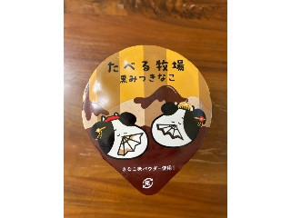 たべる牧場