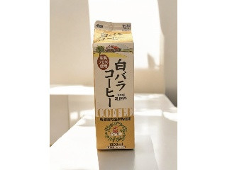 「大山乳業 白バラコーヒー パック1000ml」のクチコミ画像 by たくましく生きるカワウソさん