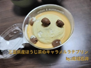 三重県産 ほうじ茶のキャラメルラテプリン