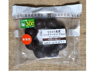 セブン-イレブン もちもち食感リングドーナツチョコ