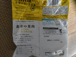 「湖池屋 KOIKEYA FARM 黄金の果肉 帆立と昆布と天海の焼き塩 袋55g」のクチコミ画像 by なんやかんやさん