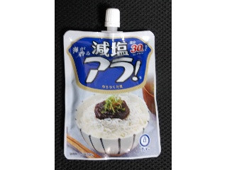 減塩アラ！