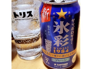 「サッポロ サッポロサワー 氷彩1984 缶350ml」のクチコミ画像 by 道民はっしーはっぴーさん