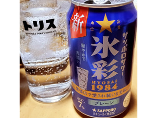 「サッポロ サッポロサワー 氷彩1984 缶350ml」のクチコミ画像 by 道民はっしーはっぴーさん