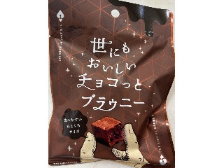 オールハーツ・カンパニー 世にもおいしいチョコっとブラウニー