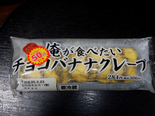 「デイリーヤマザキ ベストスイーツセレクション 俺が食べたいチョコバナナクレープ」のクチコミ画像 by 相模道灌さん