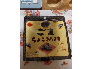 ごまちょこ柿種