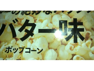 セブンプレミアム 塩バター味 ポップコーン