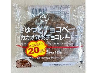 むぎゅっとチョコベーグル ハイカカオ70％チョコレートチップ