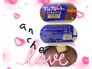 高評価】ブルボン アルフォートミニチョコレートの感想・クチコミ