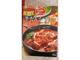 牛たんシチュー