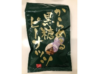 からめる黒糖ピーナッツ