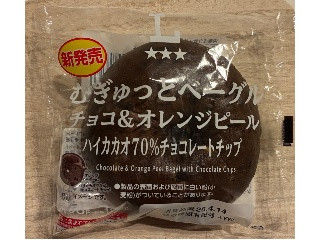 むぎゅっとベーグル チョコ＆オレンジピール