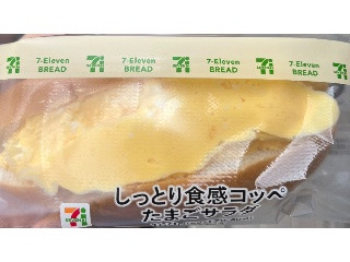 セブン-イレブン しっとり食感コッペたまごサラダロール
